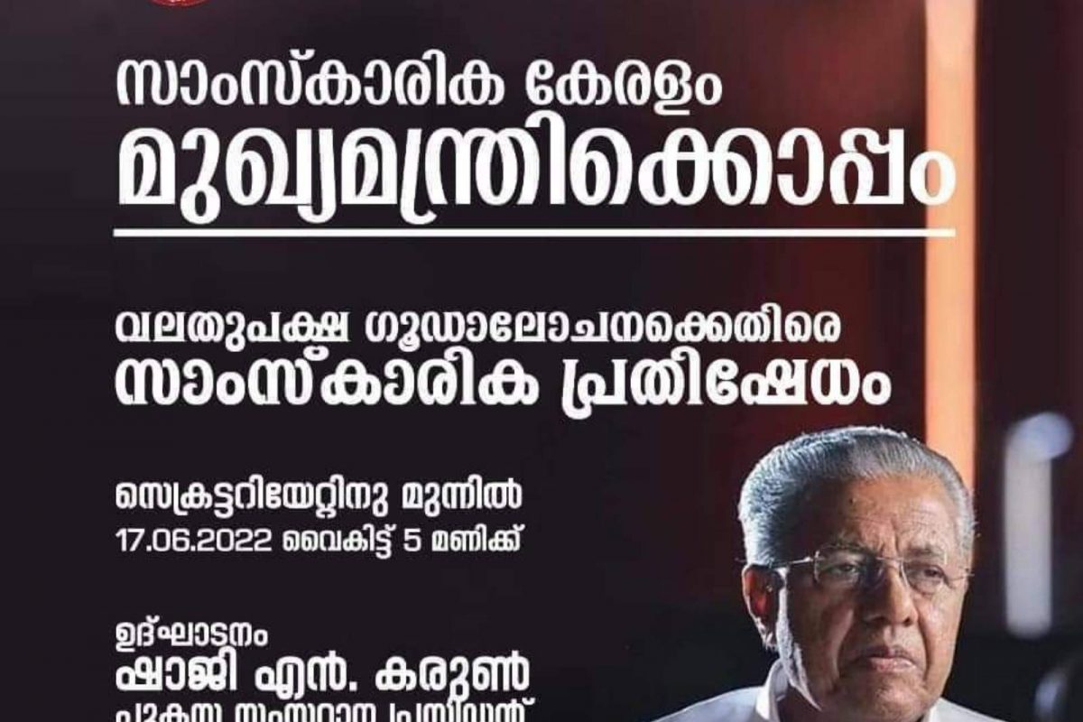 'വലതുപക്ഷ ഗൂഡാലോചനയ്ക്കെതിരേ  മുഖ്യമന്ത്രിക്ക് പിന്തുണ'