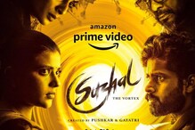 സുഴൽ - ദി വോർടെക്സ്; ആദ്യ തമിഴ് ഒറിജിനൽ സീരീസ് ജൂൺ 17 മുതൽ ആമസോൺ പ്രൈമിൽ