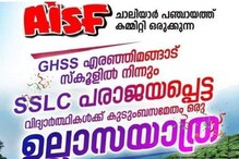 ഒരു ടൂർ പോകാം; പത്താംക്ലാസ് തോറ്റവർക്കായി ഉല്ലാസയാത്രയുമായി AISF