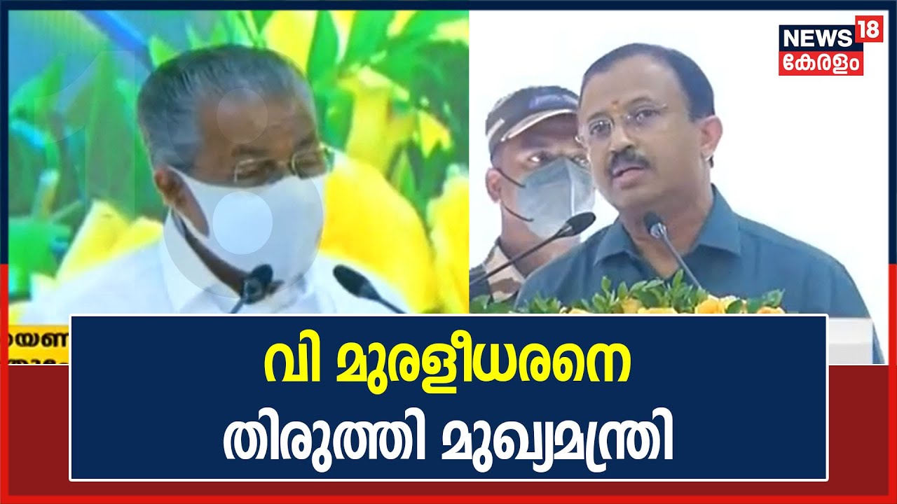 Video | SNDP വേദിയിൽ കേന്ദ്രമന്ത്രി വി മുരളീധരനെ തിരുത്തി മുഖ്യമന്ത്രി പിണറായി വിജയൻ