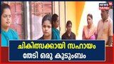 Video | ഇരു വൃക്കകളും തകരാറിലായ മകളുടെ ചികിത്സക്കായി സഹായം തേടി ഒരു കുടുംബം