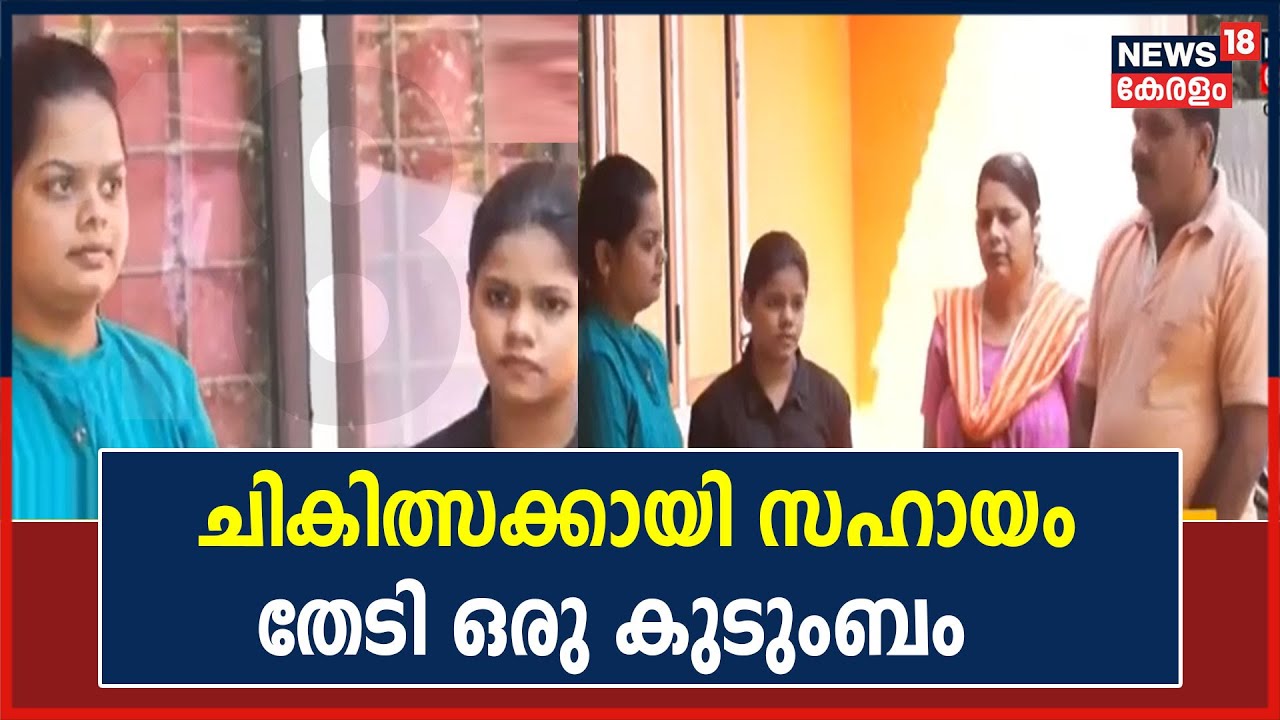 Video | ഇരു വൃക്കകളും തകരാറിലായ മകളുടെ ചികിത്സക്കായി സഹായം തേടി ഒരു കുടുംബം