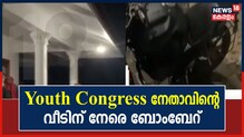 യൂത്ത് കോൺഗ്രസ് നേതാവിന്റെ വീടിന് നേരെ ബോംബേറ്; ബൈക്കിന് തീ പിടിച്ചു