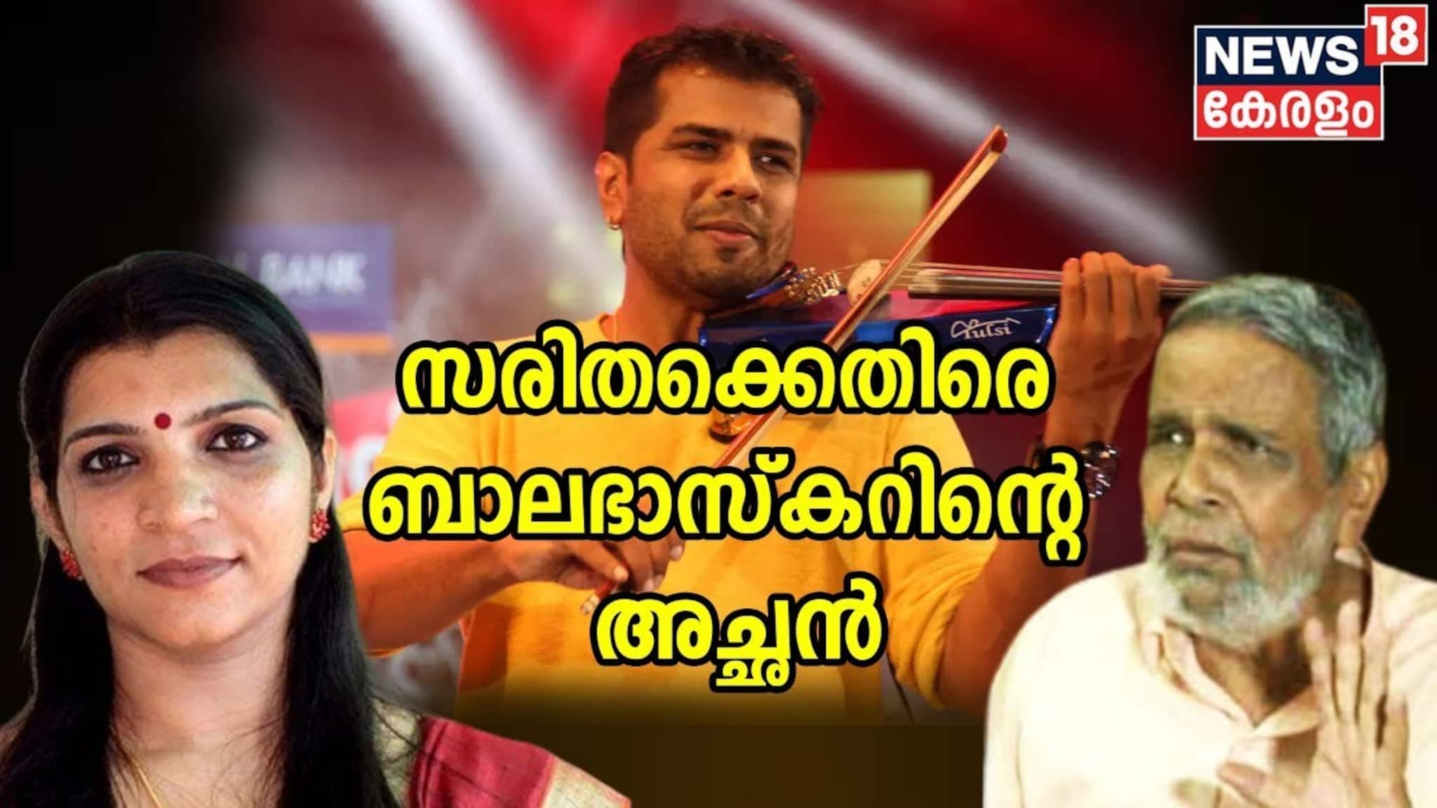 'കേസ് തോറ്റുപോകും, അതൊക്കെ എനിക്കറിയാം'; സരിത എസ് നായർ വിളിച്ചു:ബാലഭാസ്കറിന്റെ അച്ഛൻ