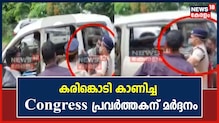 മുഖ്യമന്ത്രിക്ക് നേരെ കരിങ്കൊടി കാണിച്ച കോൺഗ്രസ് പ്രവർത്തകന് മർദ്ദനം