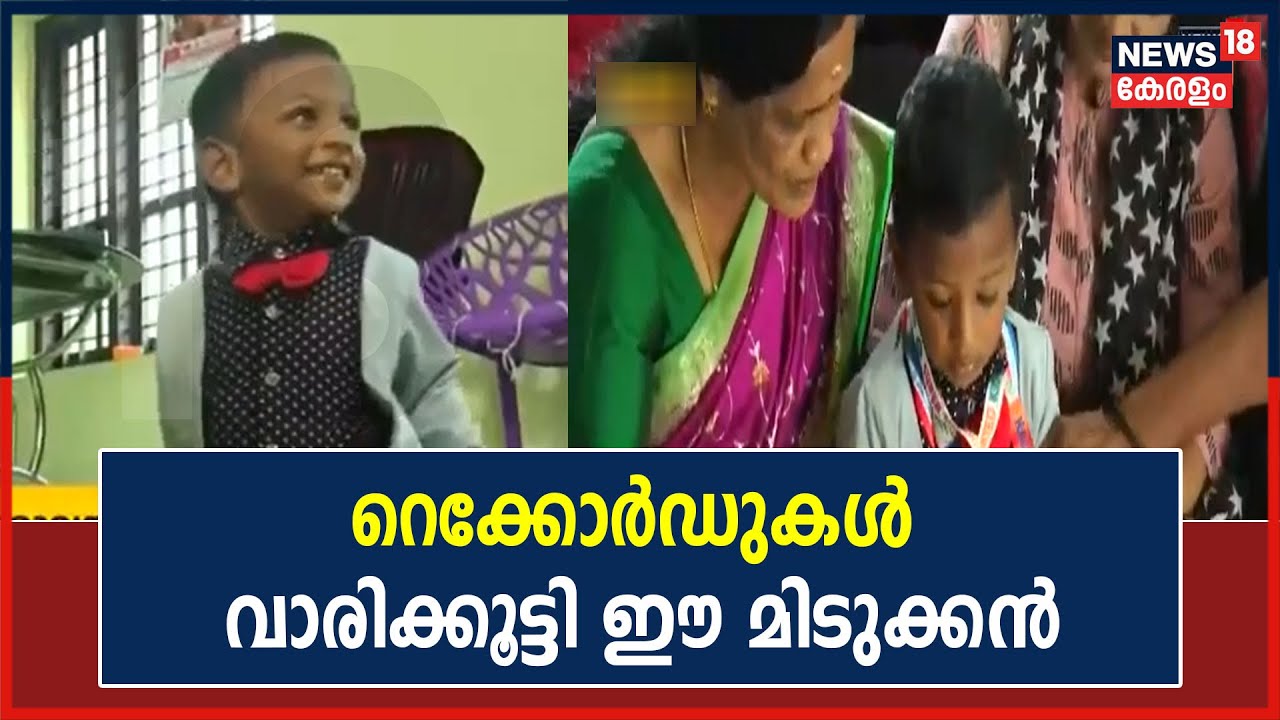 Video| റെക്കോർഡുകൾ വാരിക്കൂട്ടി രണ്ടുവയസുകാരൻ ഹർഷത്