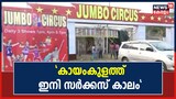Video| കായംകുളത്ത് ഇനി സർക്കസ് കാലം; കാണികളെ വിസ്മയിപ്പിക്കാനൊരുങ്ങി തമ്പുകൾ ഉയരുന്നു