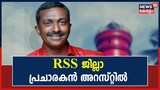 Alappuzha Murder | RSS ജില്ലാ പ്രചാരകൻ അനീഷ് അറസ്റ്റിൽ; ഇതുവരെ അറസ്റ്റിലായത് 15 പേർ