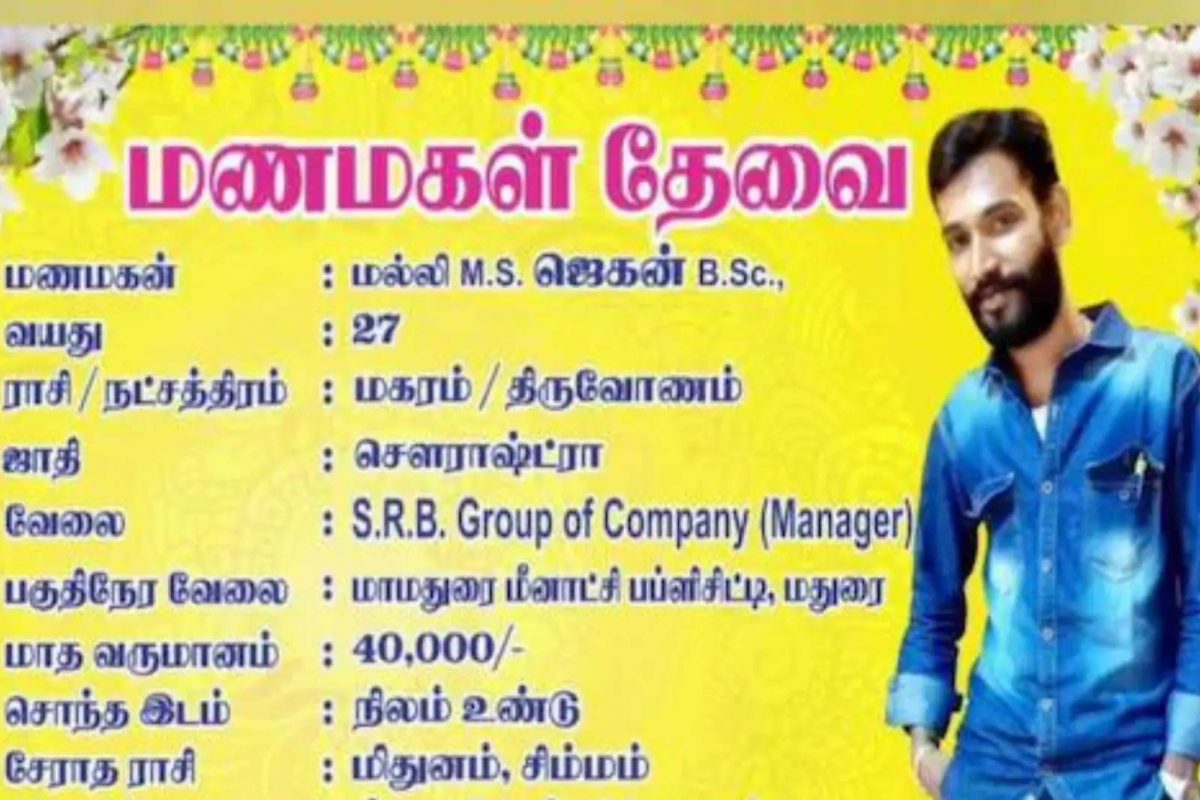 വിവാഹപരസ്യം പ്രിൻറ് ചെയ്ത് നാടെങ്ങും സ്വയം പോസ്റ്ററൊട്ടിച്ച് മധുര സ്വദേശി
