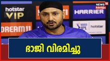 Video | ഒടുവിൽ 41ാ൦ വയസ്സിൽ ഭജ്ജിയുടെ പ്രഖ്യാപനം; ക്രിക്കറ്റിൽ നിന്നും വിരമിക്കുന്നു