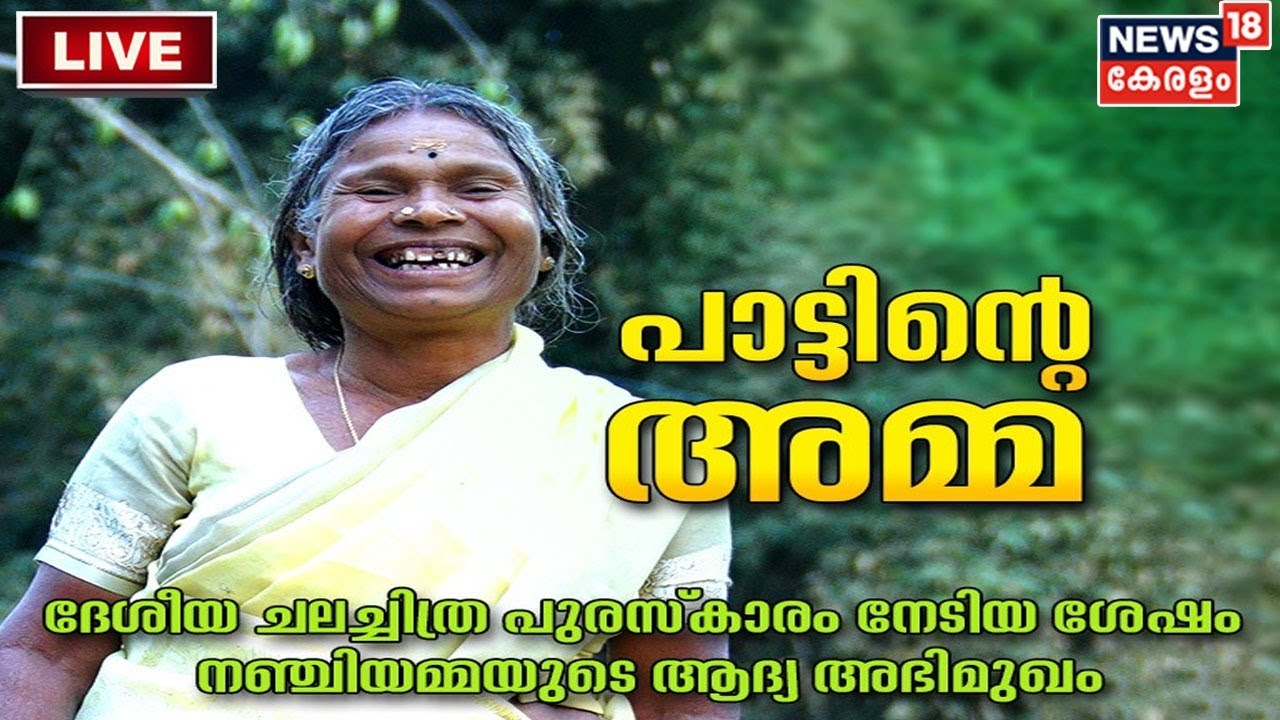 മികച്ച ഗായികയ്ക്കുള്ള ദേശീയ അവാർഡ്; നഞ്ചിയമ്മയ്ക്ക് ഇപ്പോഴും ചിരി