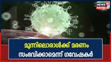 Video | മൂന്നിലൊരാൾക്ക് മരണം സംഭവിക്കാം; ആശങ്കയായി പുതിയ വകഭേദം- NeoCov