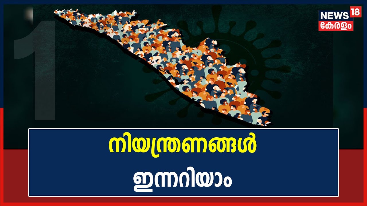 കോവിഡ് വ്യാപനം അതിരൂക്ഷം: സർക്കാർ കൊണ്ടുവരുന്ന നിയന്ത്രണങ്ങൾ ഇന്നറിയാം