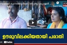 മാല നഷ്ടപ്പെട്ടതിന് മഷിനോട്ടം നടത്തി കുറ്റാരോപണം; പാലക്കാട് കുടുംബത്തിന് ഊരുവിലക്കെന്ന് പരാതി