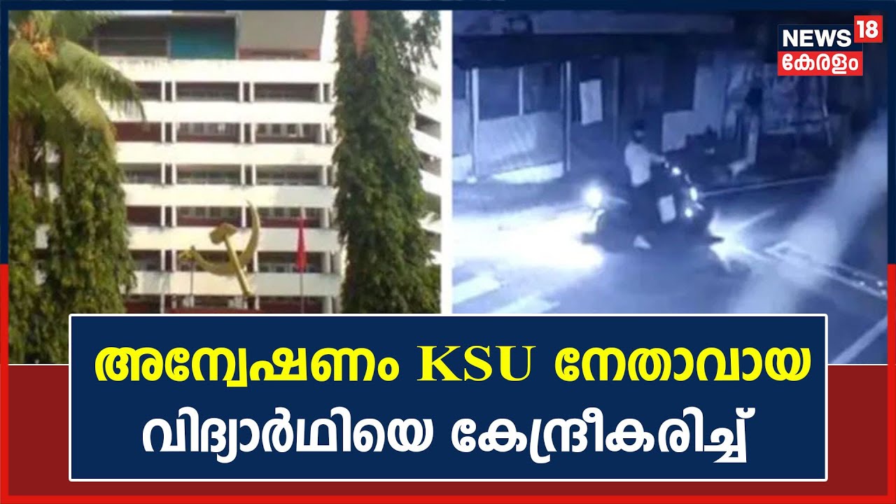 AKG സെന്റർ ആക്രമണം; KSU നേതാവിനെ കേന്ദ്രീകരിച്ച് അന്വേഷണം