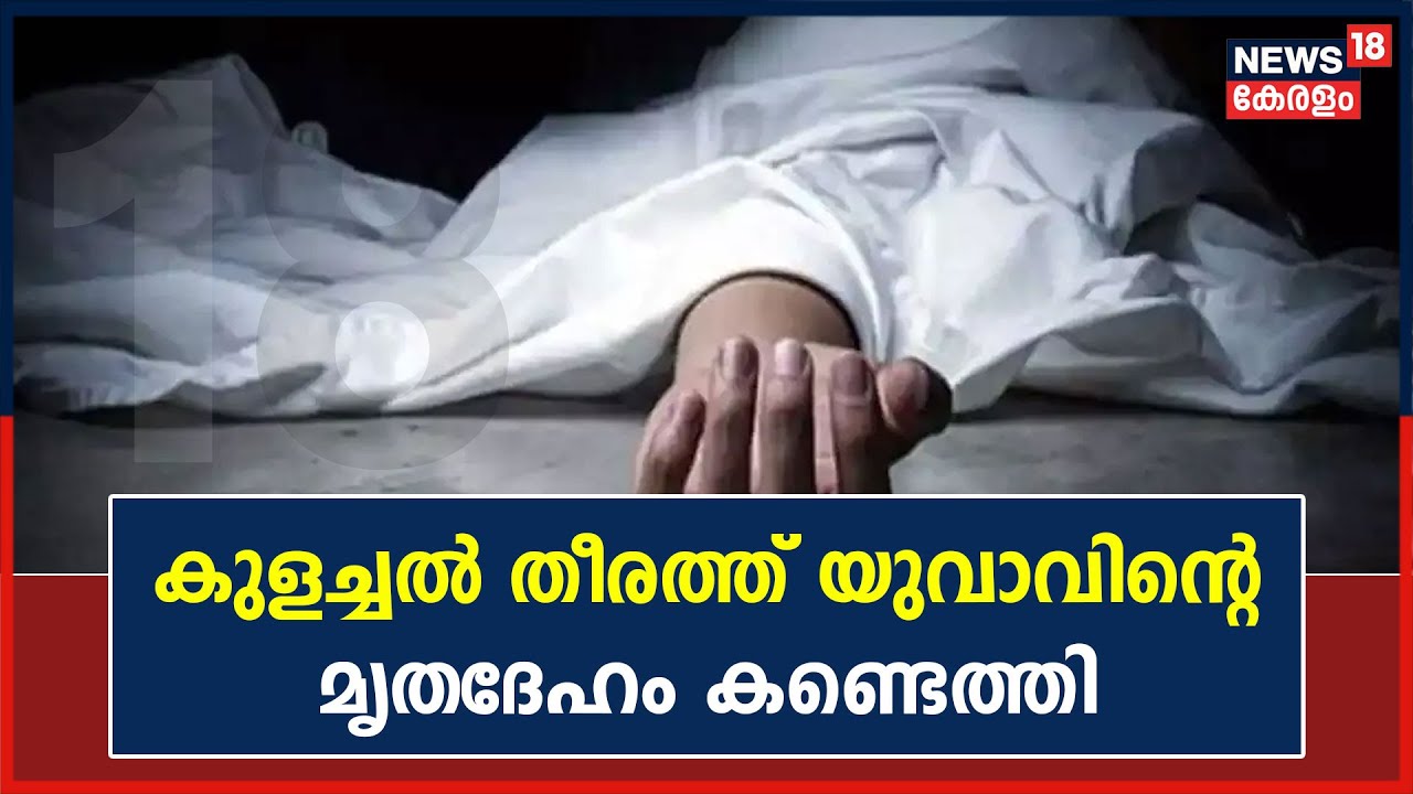 തമിഴ് നാട്ടിലെ കുളച്ചൽ തീരത്ത് യുവാവിന്റെ മൃതദേഹം; കാണാതായ കിരണിന്റേതെന്ന് സംശയം