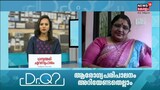 Video| കാലിലെ തൊലി നിരന്തരമായി പൊളിഞ്ഞ് പോകുന്നത് എന്തുകൊണ്ട് ? ഡോക്ടറുടെ മറുപടി