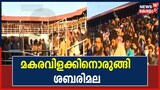 ശബരിമലയിൽ നാളെ മകര സംക്രമ പൂജയും മകര വിളക്കും; ഇന്ന് പമ്പാ വിളക്കും സദ്യയും