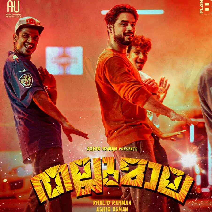  മണവാളൻ വസിം ആയി ടൊവിനോയും വ്ലോഗർ ബീപാത്തുവായി കല്യാണി പ്രിയദർശനും വേഷമിട്ട ചിത്രം 'തല്ലുമാല' സെപ്റ്റംബർ 11 മുതൽ നെറ്ഫ്ലിക്സിൽ കാണാം. അടിയുടെ പൊടിപൂരവുമായെത്തിയ ചിത്രം പ്രധാനമായും യൂത്തിനെ ലക്‌ഷ്യം വച്ചുള്ള സിനിമയായാണ് റിലീസ് ചെയ്തത്