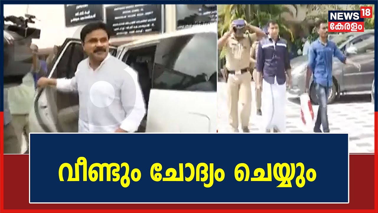 നടിയെ ആക്രമിച്ച സംഭവത്തിൽ ദിലീപിനെയും പൾസർ സുനിയെയും വീണ്ടും ചോദ്യം ചെയ്യും
