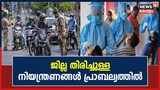 കോവിഡ് അതിതീവ്ര വ്യാപനം; ജില്ല തിരിച്ചുള്ള നിയന്ത്രണങ്ങൾ പ്രാബല്യത്തിൽ