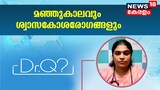 മഞ്ഞുകാലവും ശ്വാസകോശരോഗങ്ങളും - അറിയേണ്ടതെല്ലാം