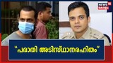 തലശ്ശേരിയിൽ ദമ്പതിമാർക്കെതിരായ അതിക്രമം; പൊലീസിന് ക്ലീൻ ചിറ്റുമായി അന്വേഷണ റിപ്പോർട്ട്