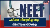 NEET വിവാദം | കേസിൽ കൂടുതൽ അറസ്റ്റ്; പരീക്ഷ നിയന്ത്രിച്ചവർ അറസ്റ്റിലായേക്കും