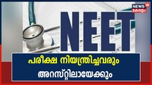 NEET വിവാദം | കേസിൽ കൂടുതൽ അറസ്റ്റ്; പരീക്ഷ നിയന്ത്രിച്ചവർ അറസ്റ്റിലായേക്കും