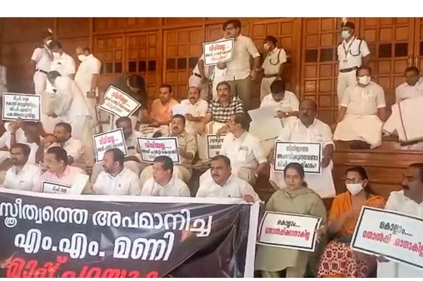  'ഇവിടെ ഒരു മഹതി സർക്കാരിന് എതിരെ പ്രസംഗിച്ചു. ആ മഹതി വിധവയായിപ്പോയി. അത് അവരുടെ വിധി. ഞങ്ങൾ ആരും ഉത്തരവാദികൾ അല്ല'- എന്നായിരുന്നു എംഎം മണിയുടെ പ്രസംഗം. ഇതിനെതിരെ പ്രതിപക്ഷം ഇന്നലെ തന്നെ രംഗത്തെത്തി. എം എം മണി മാപ്പ് പറയണം എന്ന് മുദ്രാവാക്യം മുഴക്കിയായിരുന്നു പ്രതിപക്ഷ പ്രതിഷേധം. ഡയസിന് മുന്നിലെത്തി ഈ ആവശ്യം പ്രതിപക്ഷം ഉന്നയിച്ചു. എംഎം മണി പറഞ്ഞത് എന്താണെന്ന് പരിശോധിക്കാമെന്ന് സ്പീക്കർ എംബി രാജേഷ് പറഞ്ഞു. എന്നാൽ പ്രതിപക്ഷം പ്രതിഷേധം തുടങ്ങിയതോടെ സഭാ നടപടികൾ സ്പീക്കർ നിർത്തിവെച്ചു.