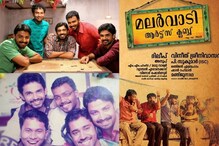 മലര്‍വാടി ആര്‍ട്സ് ക്ലബ്ബിന്‍റെ 12-ാം വാര്‍ഷികം ; ഓര്‍മകള്‍ പങ്കുവെച്ച് നിവിനും അജുവും