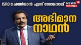 Video| 'ഇത് അഭിമാന നേട്ടം'; സന്തോഷം പങ്കുവെച്ച് ISRO ചെയർമാനായി ഡോ. എസ് സോമനാഥ് 