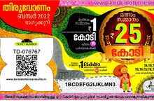 25 കോടി നേടുന്ന ഭാഗ്യശാലിയെ ഇന്നറിയാം ; തിരുവോണം ബമ്പര്‍ ലോട്ടറി നറുക്കെടുപ്പ് ഉച്ചയ്ക്ക് 2ന്