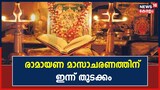 രാമായണ മാസത്തിന് തുടക്കം: കോട്ടയം രാമപുരത്തെ നാലമ്പലങ്ങളിലൂടെ ഒരു യാത്ര