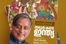 'തരൂർ കണ്ട ഇന്ത്യ' പോസ്റ്റര്‍ വിവാദം; മലപ്പുറം കോണ്‍ഗ്രസ് നേതൃത്വത്തിനെതിരെ സമസ്ത നേതാവ്