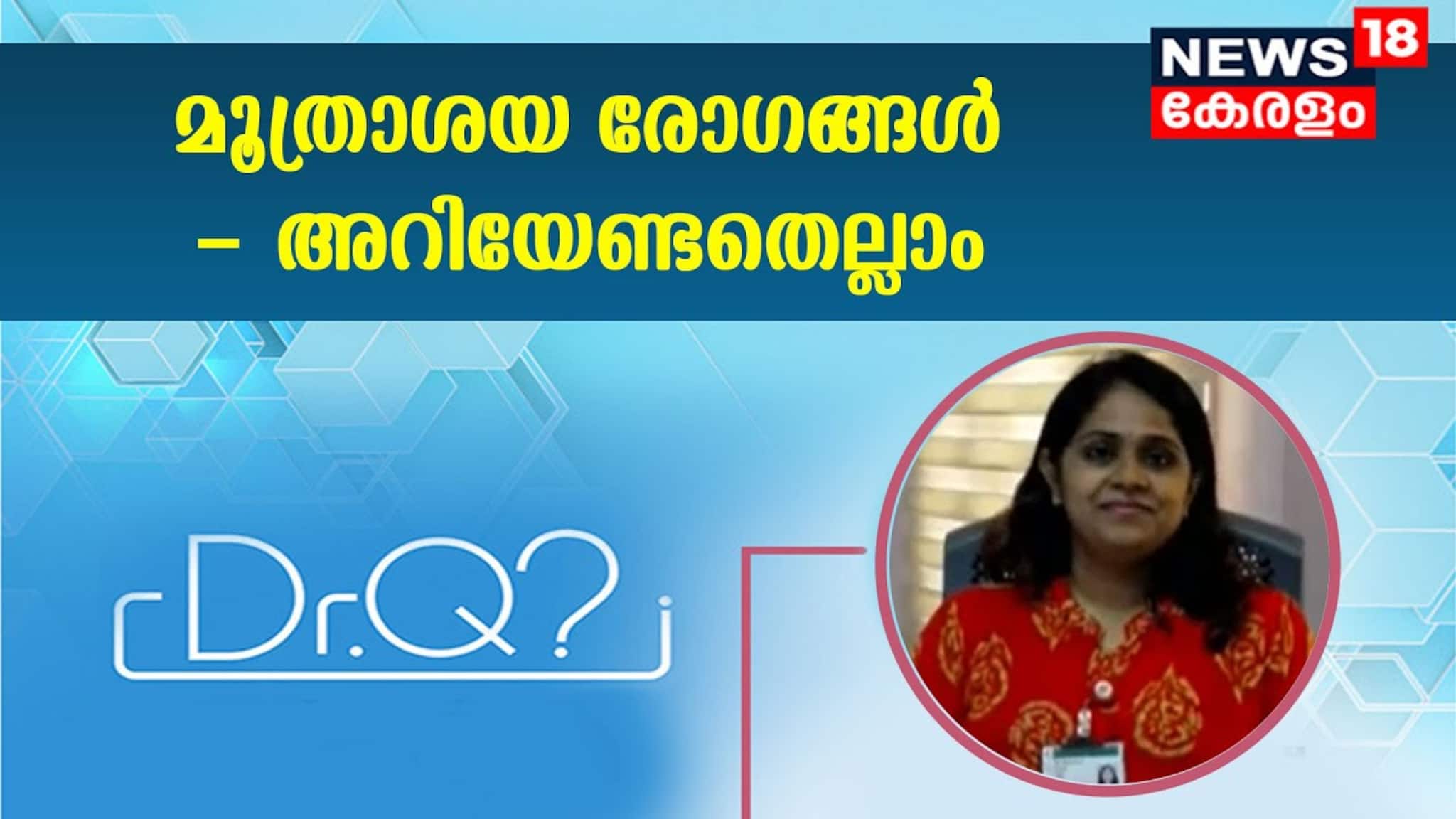 Urinary Tract Infections|മൂത്രാശയ രോഗങ്ങൾ - അറിയേണ്ടതെല്ലാം