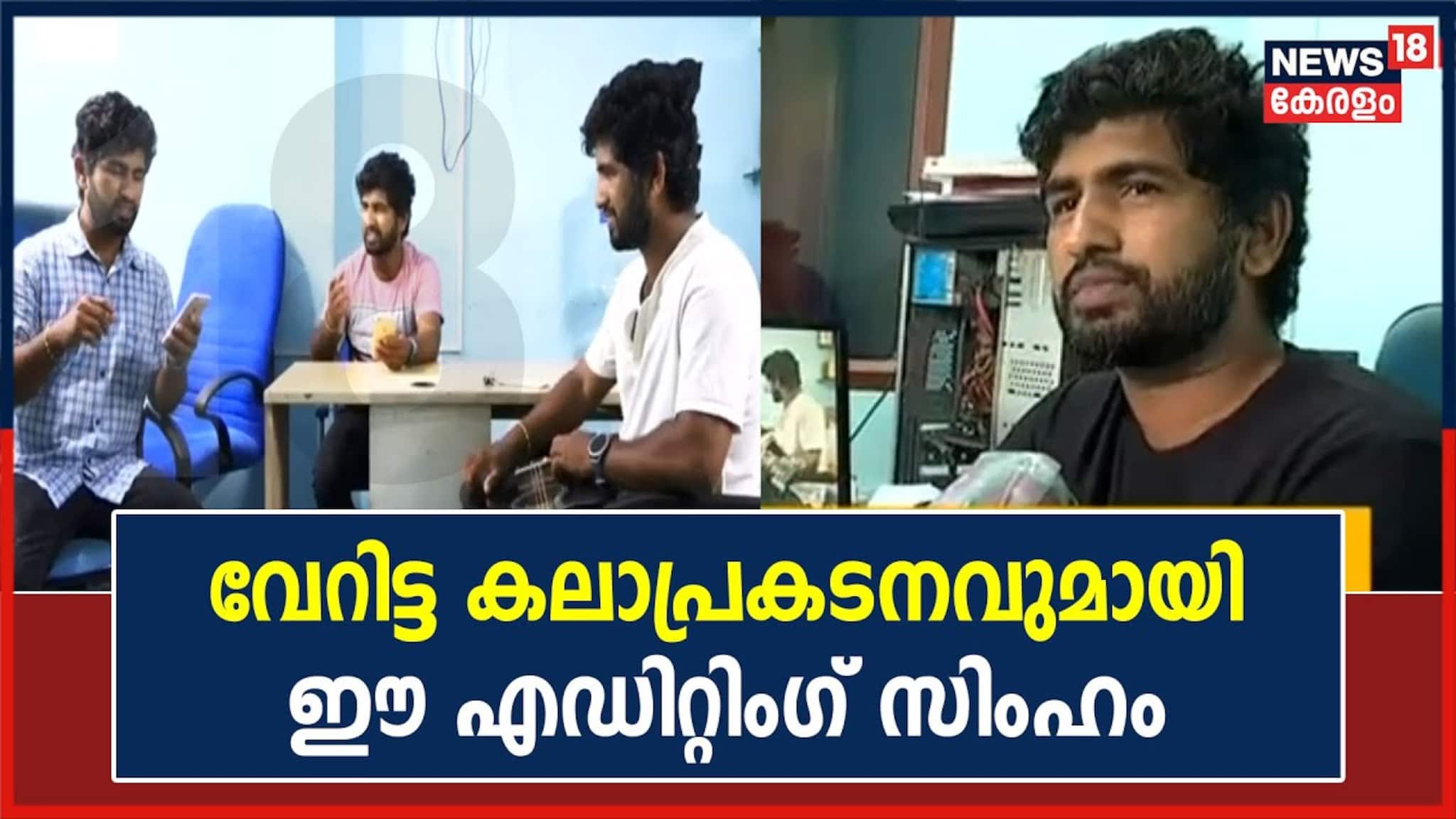 Video| എഡിറ്റിങ് സിംഹം!; വേറിട്ട കലാപ്രകടനവുമായി പാലക്കാട് പല്ലശന സ്വദേശി അംബരീഷ്