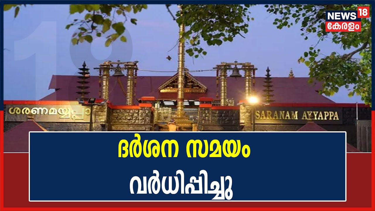 Video | ശബരിമലയിൽ ഒരു മണിക്കൂർ ദർശന സമയം വർധിപ്പിച്ചു; നട അടയ്ക്കുന്നത് രാത്രി 11 മണിക്ക്