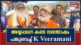 Video| അയ്യപ്പനെ കണ്ട സന്തോഷം പങ്കുവെച്ച് ഗായകൻ കെ വീരമണി