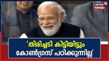 Video | 100 വർഷത്തേക്ക് അധികാരത്തിൽ വരേണ്ടെന്ന് കോൺഗ്രസ് സ്വയം തീരുമാനിച്ചിരിക്കുന്നു'