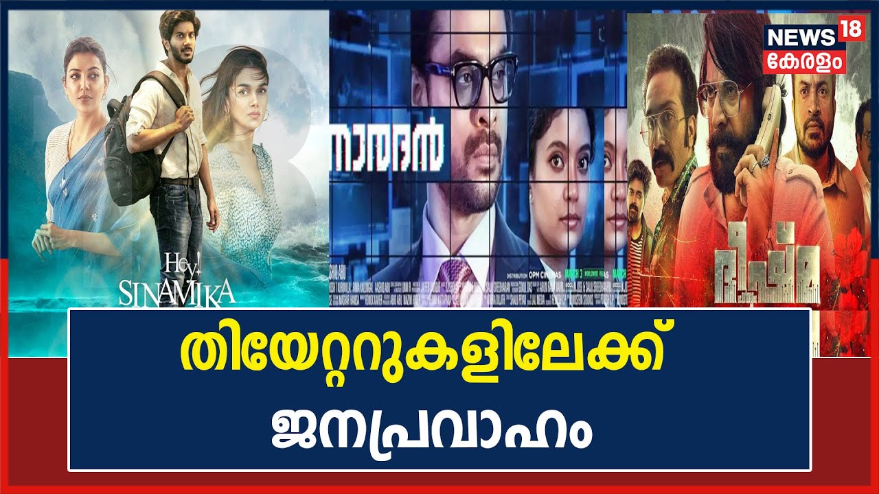 Cinema Theatres | സംസ്‌ഥാനത്തെ തിയേറ്ററുകൾ സജീവം; ഇന്ന് റിലീസ് ചെയ്തത് മൂന്ന് ചിത്രങ്ങൾ