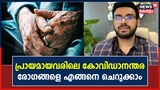 'പ്രായമായവരിൽ കാണുന്ന കോവിഡാനന്തര രോഗങ്ങളെ ചെറുക്കാന്‍ എന്തൊക്കെ ചെയ്യാൻ സാധിക്കും?'