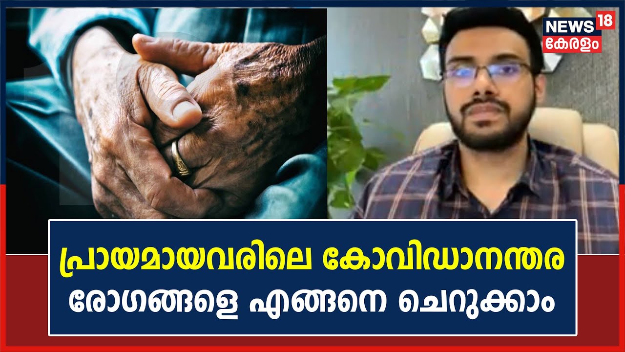 'പ്രായമായവരിൽ കാണുന്ന കോവിഡാനന്തര രോഗങ്ങളെ ചെറുക്കാന്‍ എന്തൊക്കെ ചെയ്യാൻ സാധിക്കും?'