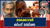 മേക്ക് ഓവർ കിംഗ് മമ്മിക്ക; മേക്കോവറുകളിലൂടെ സമൂഹ മാധ്യമങ്ങളിൽ വൈറലായി മാറിയ കോഴിക്കോട് സ്വ