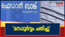 Video| വ്യാജരേഖ ചമച്ച് വഞ്ചിച്ചു: ബാങ്ക് മാനേജർക്കും അസിസ്റ്റന്റ് മാനേജർക്കുമെതിരെ കേസ്