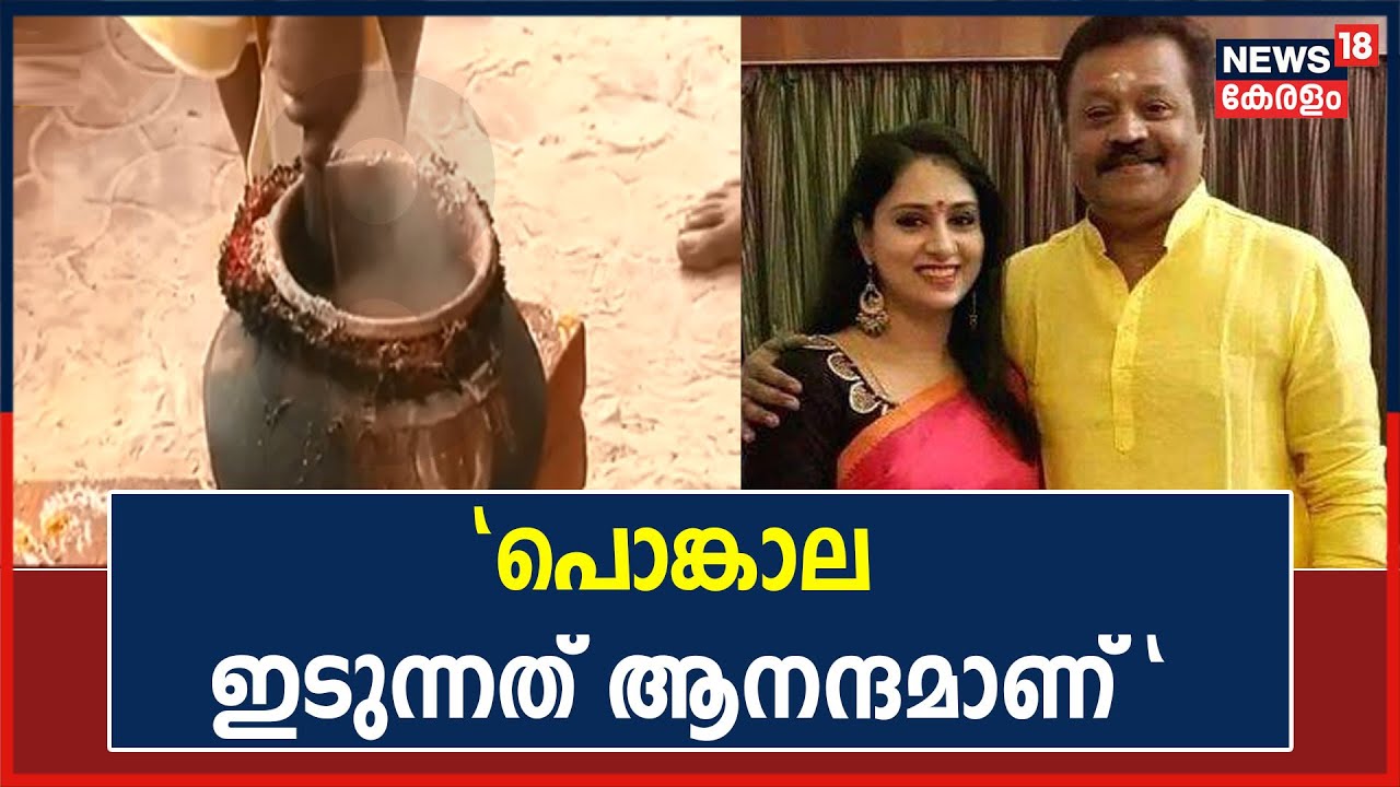 'പൊങ്കാല ഇടുന്നത് ആനന്ദമാണ്; എല്ലാ വർഷവും ഈ ദിവസം ഞാൻ വീട്ടിലുണ്ടാവാറുണ്ട്': സുരേഷ് ഗോപി