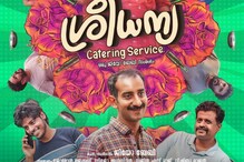 വീണ്ടും ചില അടുക്കളക്കാര്യങ്ങൾ; ബിരിയാണി കളിയുമായി 'ശ്രീധന്യ കാറ്ററിംഗ് സർവീസ്' ട്രെയ്‌ലർ