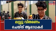 ദിലീപിന് മുൻകൂർ ജാമ്യം ലഭിച്ചതിന് പിന്നാലെ ലഡ്ഡു വിതരണം ചെയ്ത് ആരാധകർ