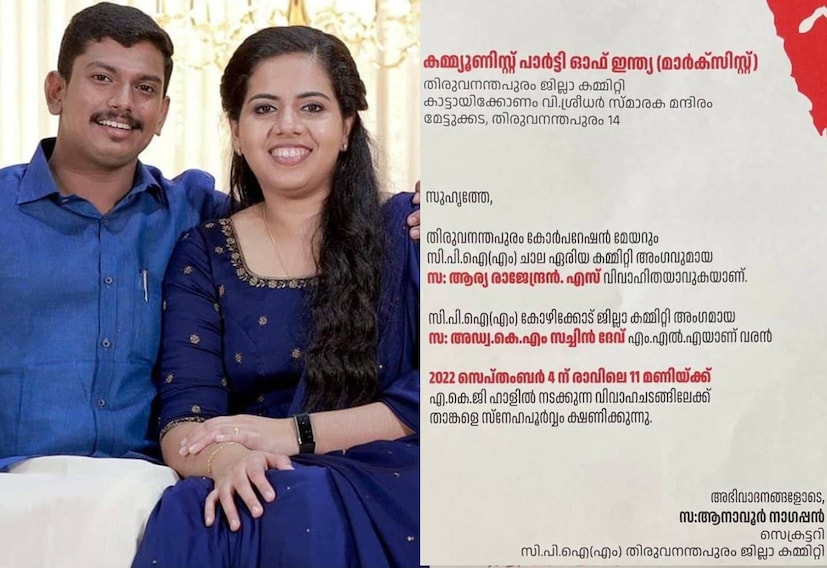  തിരുവനന്തപുരം: തിരുവനന്തപുരം മേയർ ആര്യാ രാജേന്ദ്രനും സച്ചിൻ ദേവ് എംഎൽഎയും സെപ്റ്റംബര്‍ നാലിന് വിവാഹതരാകും. ഇതു സംബന്ധിച്ച് അടിമുടി പാര്‍ട്ടി സ്‌റ്റൈലില്‍ ലളിതമായ ഒരു കല്യാണ ക്ഷണക്കത്തുമായി സിപിഎം. തിരുവനന്തപുരം എകെജി ഹാളിലാണ് വിവാഹച്ചടങ്ങുകൾ നടക്കുക. രാവിലെ 11നാണ് വിവാഹച്ചടങ്ങുകൾ. ആർഭാടങ്ങൾ ഒഴിവാക്കി ലളിതമായ ചടങ്ങിലായിരിക്കും വിവാഹം നടക്കുക