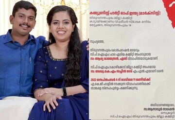 ലളിതം സുന്ദരം; മേയർ ആര്യ -സച്ചിൻ ദേവ് എംഎല്എ കല്ല്യാണത്തിന് ആർഭാടങ്ങളില്ലാതെ പാർട്ടി സ്റ്റൈൽ ക്ഷണക്കത്തുമായി CPM ലളിതം സുന്ദരം; മേയർ ആര്യ -സച്ചിൻ ദേവ് എംഎല്എ കല്ല്യാണത്തിന് ആർഭാടങ്ങളില്ലാതെ പാർട്ടി സ്റ്റൈൽ ക്ഷണക്കത്തുമായി CPM